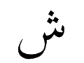 Arabic letter "sh"
