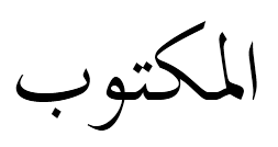 al-maktoob