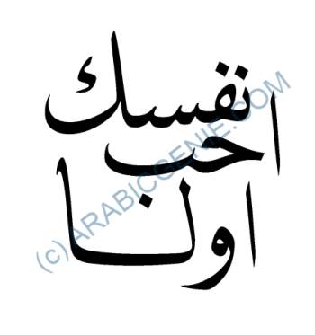 Arabic calligraphic design for Love Yourself First