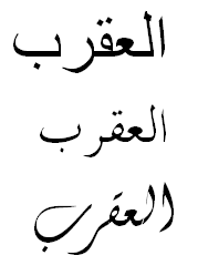 The Zodiac sign "Scorpio" in Arabic