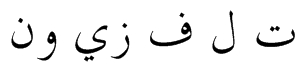 Das arabische Wort für Fernsehen mit auseinandergeschriebenen Buchstaben