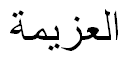 "determination" in Arabic
