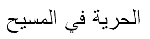 "Freedom in Christ" in Arabic