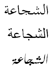 "Courage" in Arabic