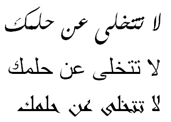 "Don't abandon your dream" in Arabic