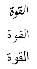 "Stärke" auf Arabisch