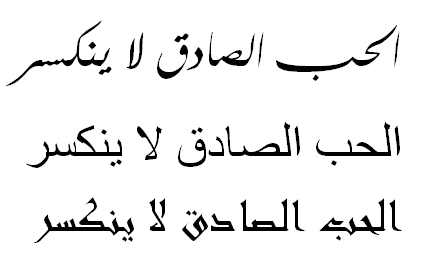 "wahre Liebe zerbricht nicht" auf Arabisch