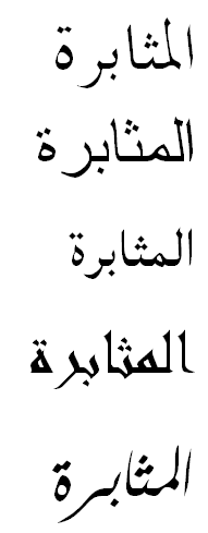 "perseverance" in Arabic