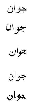 Arabic Tattoo "Joanne"/ Persian "young"