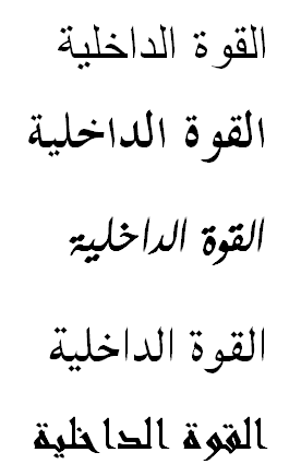 arabic-tattoo-inner-strength Arabic Tattoo Design "Inner Strength"