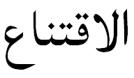 The Arabic word for "conviction"