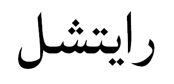 "Rachel" in Arabic