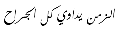 Time Heals All Wounds Time Heals All Wounds in Arabic