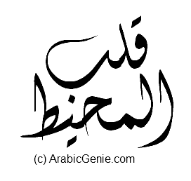 Arabic Calligraphy for "Heart of the Ocean"