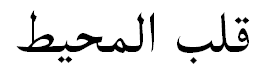 "Heart Of The Ocean" in Arabic - plain text
