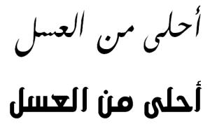 "Sweeter Than Honey" in Arabic