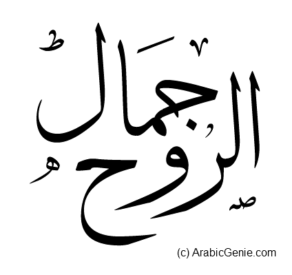 Arabic Calligraphy Design for Beauty of the Soul