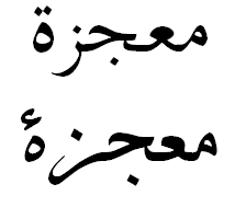 Arabic tattoo design for "miracle"