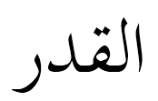 al-qadr destiny in Arabic