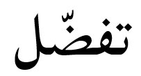Tafaddal - Arabic word with many meanings.