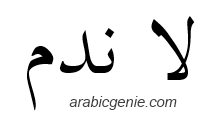 "No Regrets" - Arabic tattoo design